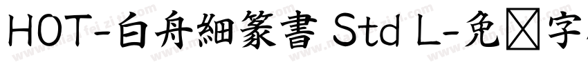 HOT-白舟細篆書 Std L字体转换